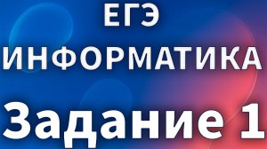 Разбор задачи 1 ЕГЭ по информатике. Курс Stepik