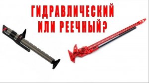 Джек. Реечный или гидравлический. Что выбрать?
