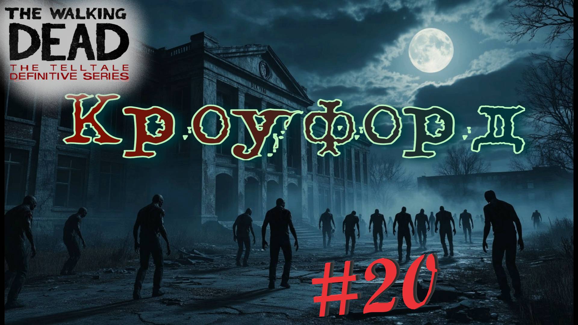 Поселение УНИЧТОЖЕНО! The walking dead: the telltale definitive series #20