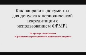 ФАЦ выпустил видеоинструкцию по подаче документов на периодическую аккредитацию через ФРМР