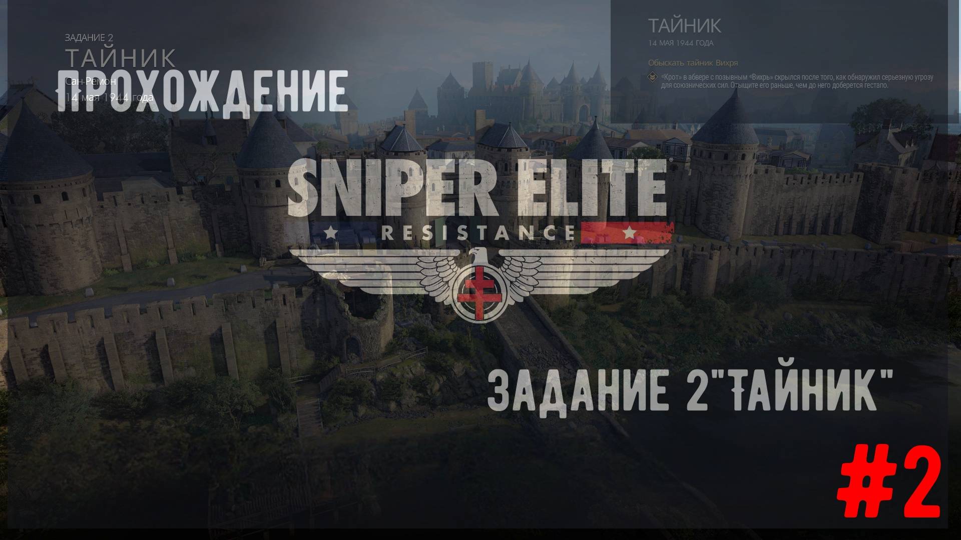 Прохождение Sniper Elite Resistance. Задание 2: "Тайник" смотреть онлайн