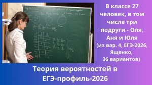 В классе 27 человек, в том числе три подруги - Оля, Аня и Юля. Класс случайным образом разбивают на