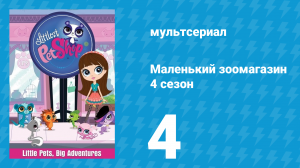 Маленький зоомагазин 4 сезон 4 серия (мультсериал, 2015)