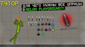 ДЛЯ ЧЕГО НУЖНЫ ВСЕ ШПРИЦЫ В MELON PLAYGROUND.