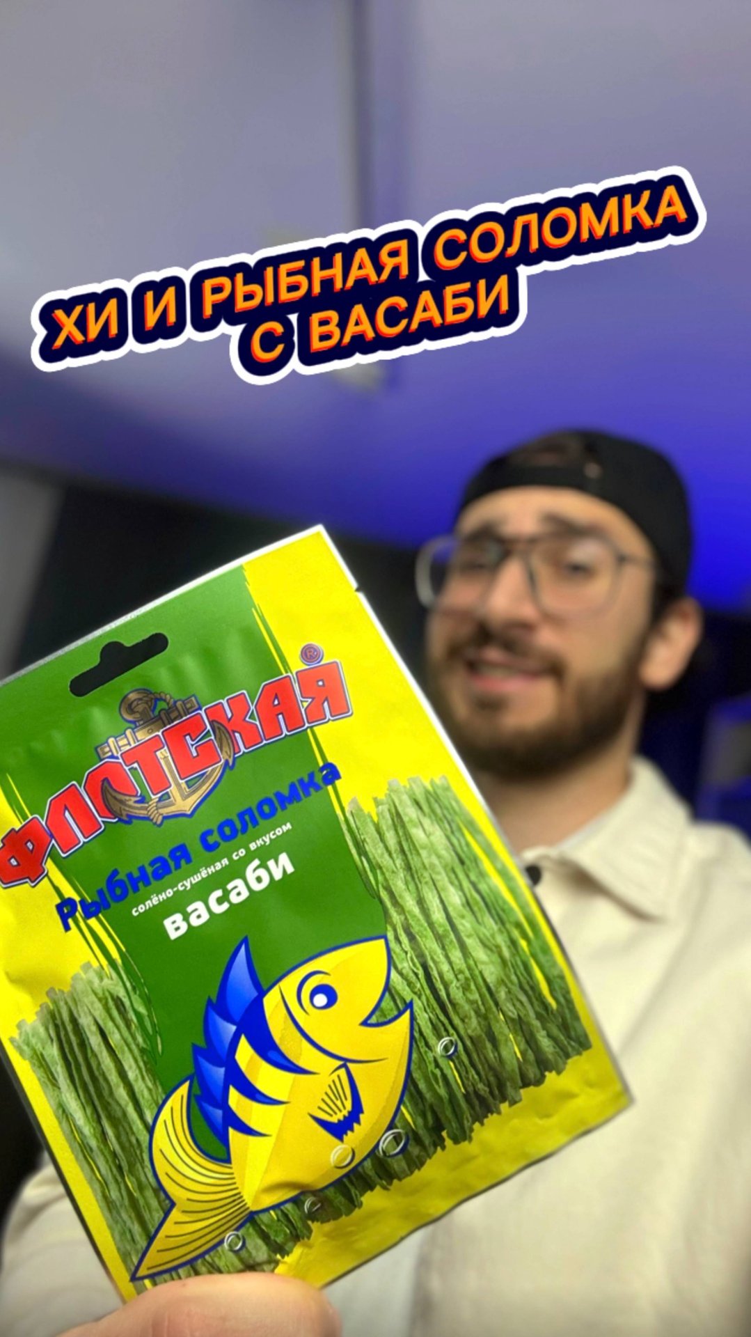 Хи и Рыбная Соломнка с Васаби 😱 смотреть онлайн