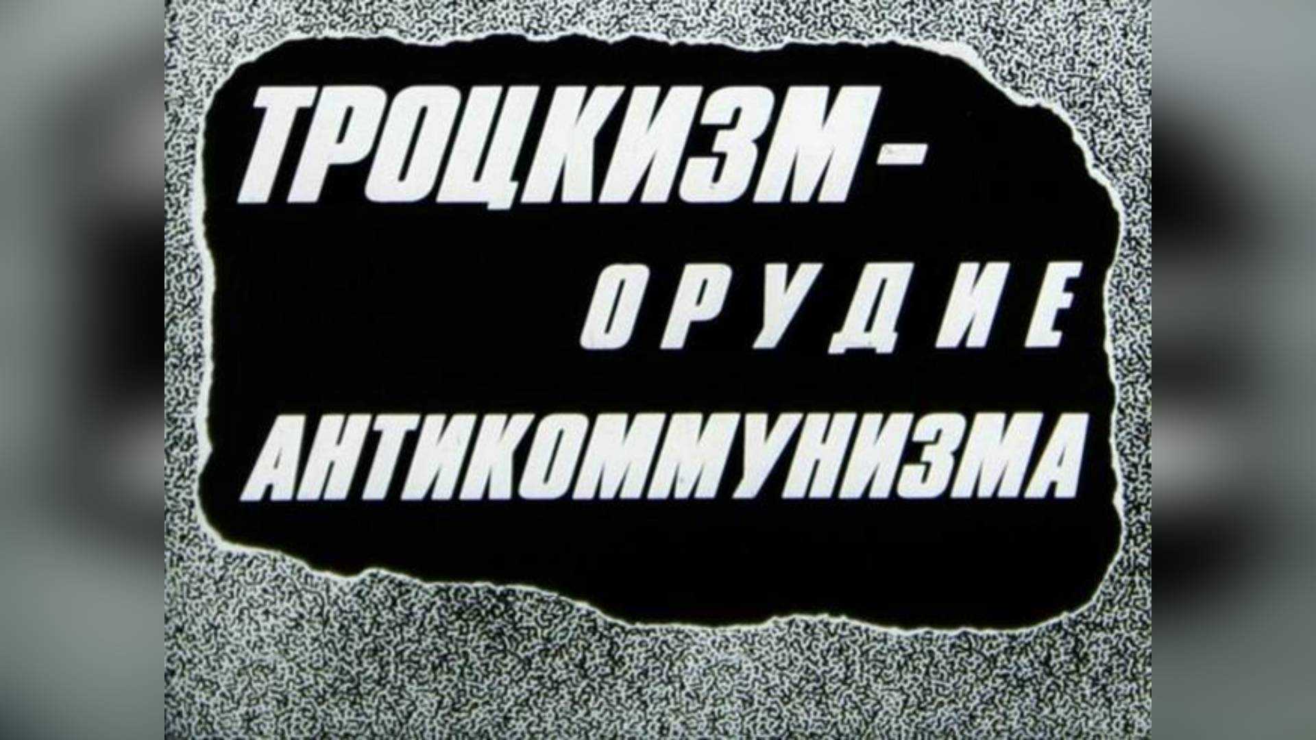 #новыйТРОЦКИЗМ