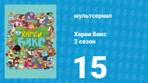 Харви Бикс 2 сезон 15 серия (мультсериал, 2016)