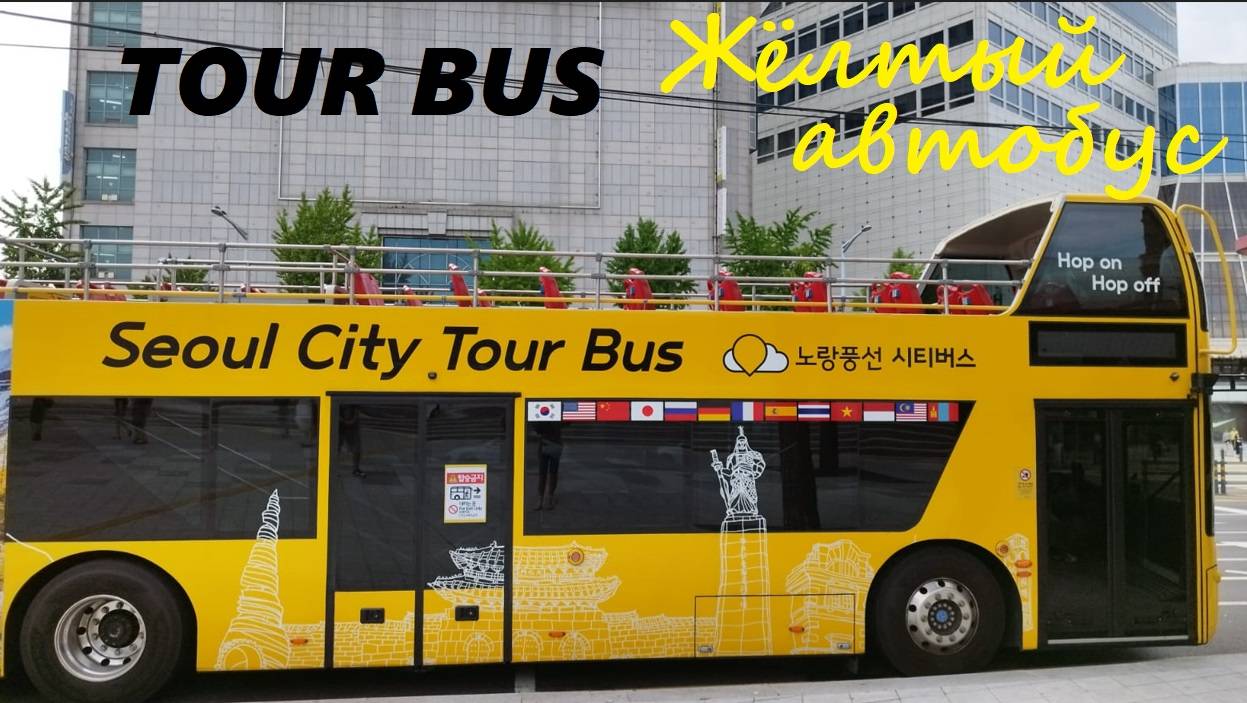 Поездка на Жёлтом экскурсионном автобусе TOUR BUS / Южная Корея, Сеул