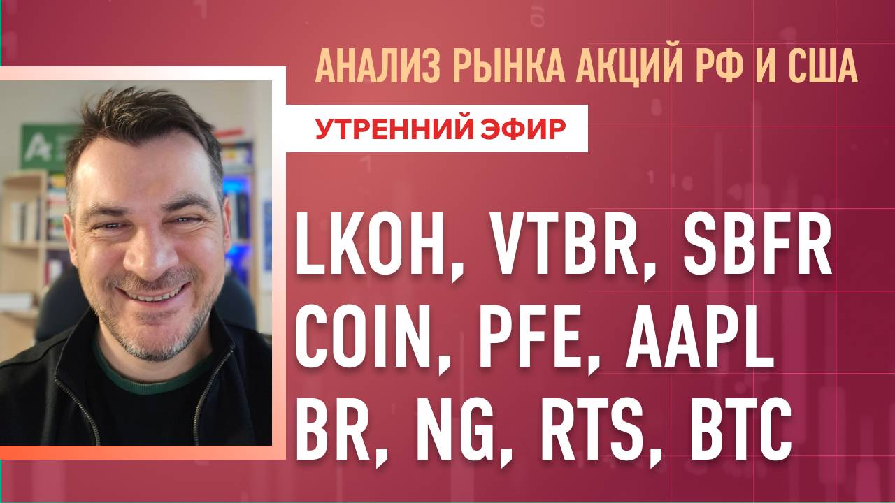 Анализ рынка акций РФ и США/ LKOH, VTBR, SBFR, COIN, PFE, AAPL/ BR, NG, RTS, BTC