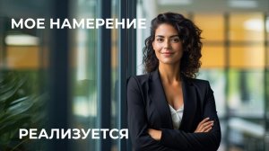 Медитация для женщин «Создавай самореализующееся намерение!».  Когда цель сама достигается