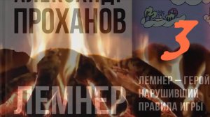 "Лемнер", 3-я часть, роман Проханова Александра Андреевича о герое нарушившем Правила. Не #луафАсра