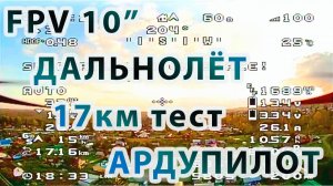 Ардупилот дальнобой 10» Аналог. Тесты.