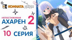 Непостижимая Ахарэн 2 сезон / Aharen-san wa Hakarenai Season 2 - 10 серия [КОМНАТА ДИДИ]