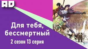 13 серия | Для тебя, Бессмертный 2 | Fumetsu no Anata e 2nd Season [Amazing Dubbing]