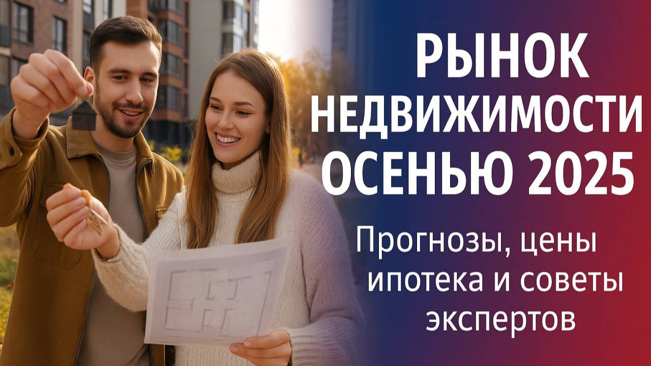 Рынок недвижимости осенью 2025: Прогнозы, цены, ипотека и советы экспертов смотреть онлайн