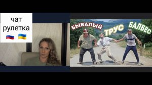 Балбес, Трус и Бывалый. Чат рулетка Россия-Украина