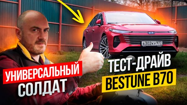 Универсальный солдат: тест-драйв Bestune B70