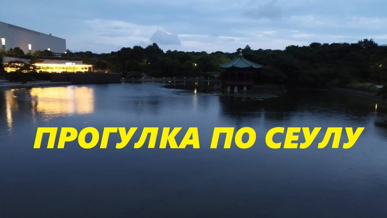 Прогулка по Сеулу / Южная Корея