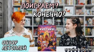 Киотики 🦊 настольная игра: обзор и летсплей