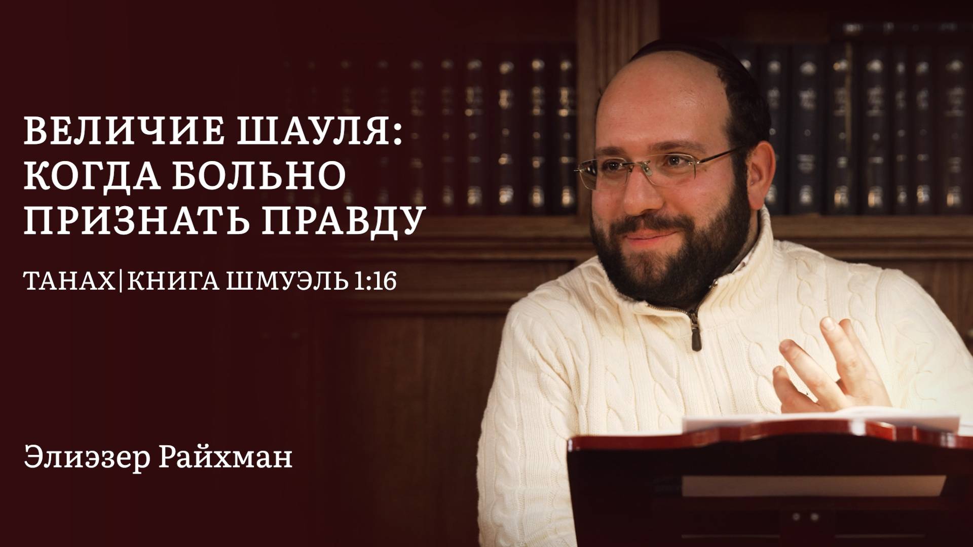 Величие Шауля: когда слишком больно признать правду