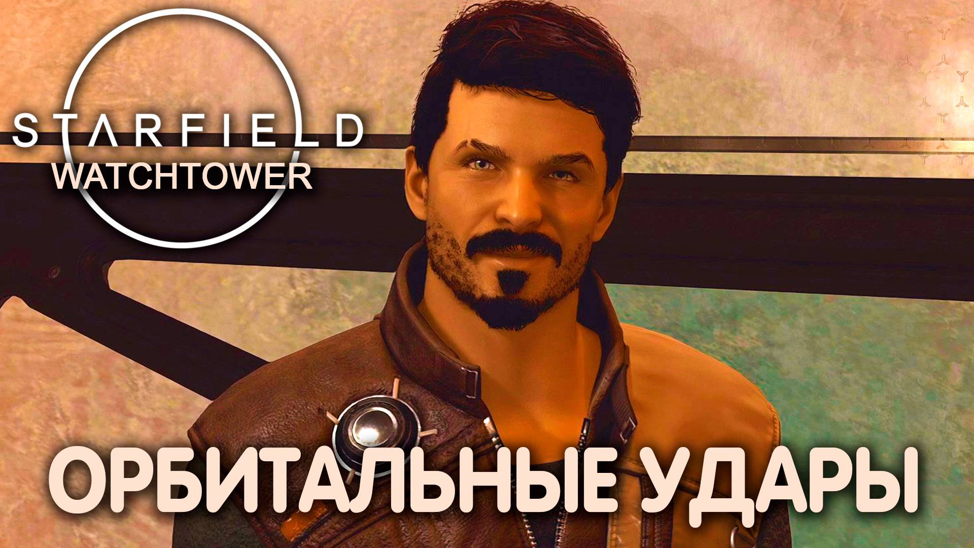 ГАВАНЬ В БУРЮ. Starfield (Watchtower). Прохождение #10 смотреть онлайн
