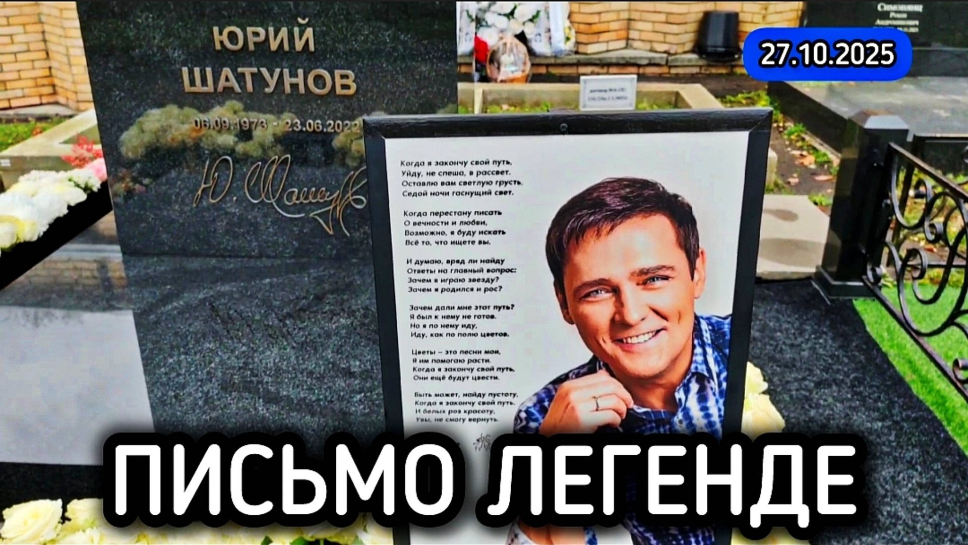 Эту песню я посвящаю в память о тебе: могила Юрия Шатунова на Троекуровском кладбище Москвы смотреть онлайн