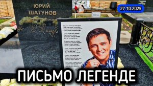 Эту песню я посвящаю в память о тебе: могила Юрия Шатунова на Троекуровском кладбище Москвы