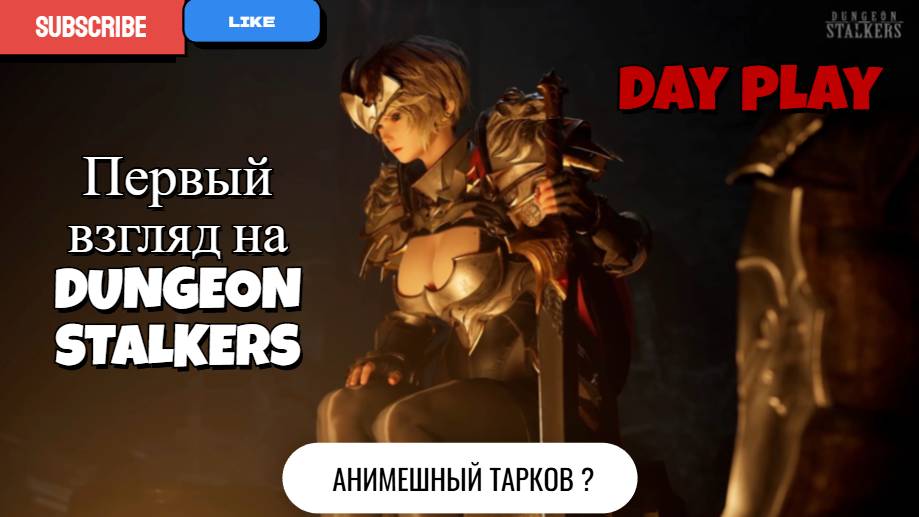 Первый взгляд на DUNGEON STALKERS, зачистка подземелий или анимешный тарков ? смотреть онлайн