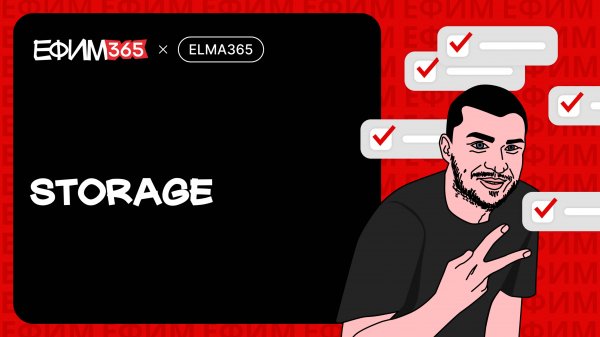 ELMA365: Долговременное хранилище произвольных строковых данных на сервере