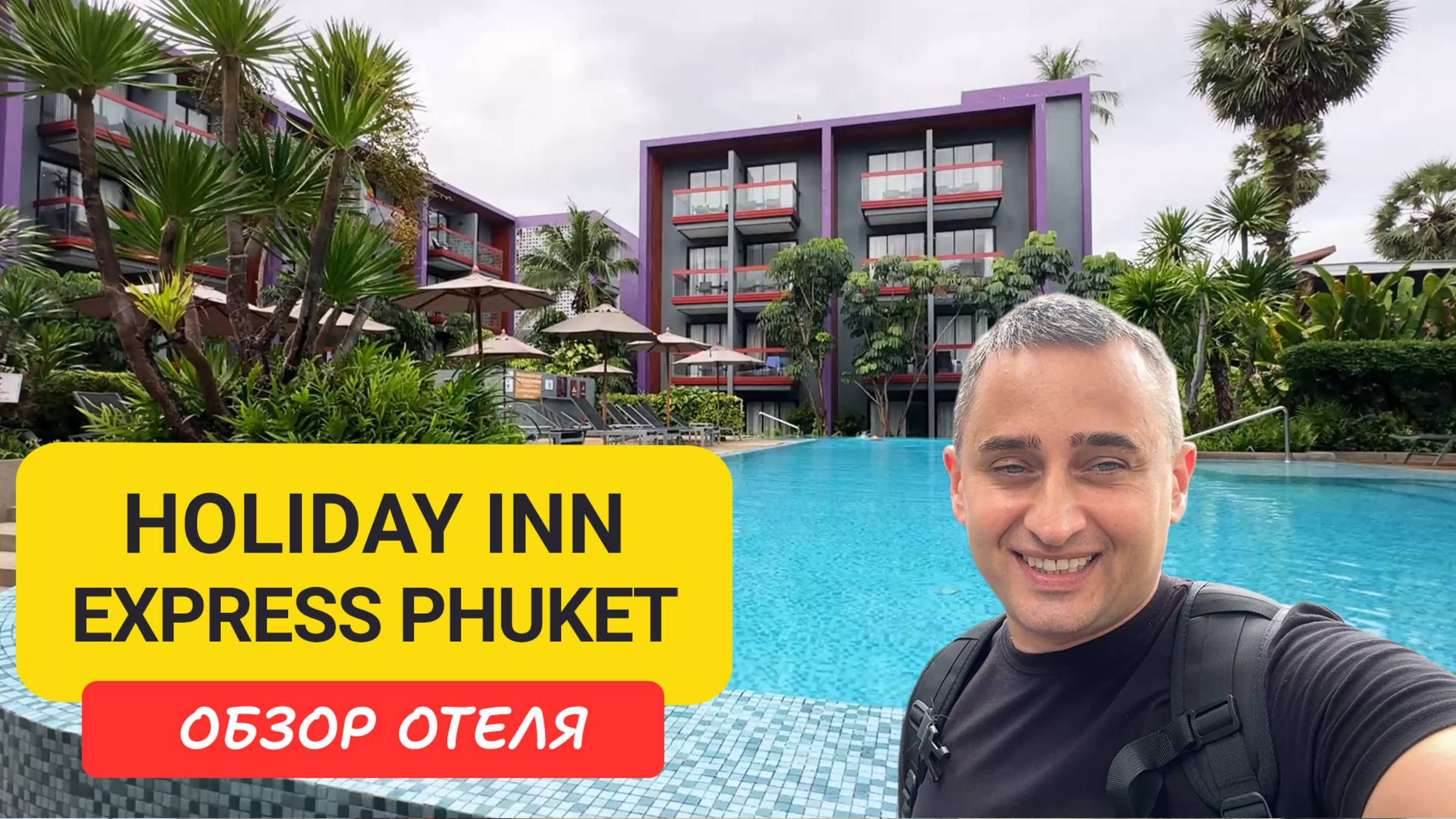 Обзор Holiday Inn Express Phuket Patong Beach Central — отеля в 100 м от моря, рядом с Bangla Road смотреть онлайн