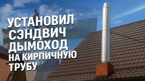 Переход с кирпичной трубы «Пятерик» на металлический сэндвич. Избавляемся от конденсата в трубе