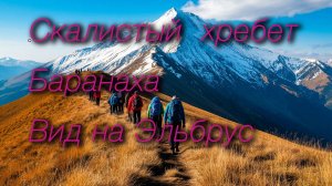 🏔️1704 м горы Баранаха с шикарной панорамой на Кавказский хребет и Эльбрус🏔️