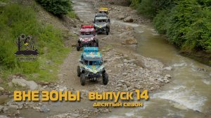 ВНЕ ЗОНЫ «САЛТИНСКАЯ ТЕСНИНА» Сезон 10. Выпуск 14