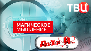 Магическое мышление. Доктор И...