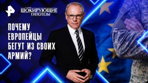 Почему европейцы бегут из своих армий? — Самые шокирующие гипотезы (27.10.2025)