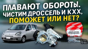 ПЛАВАЮТ ОБОРОТЫ! ЧИСТИМ ДРОССЕЛЬ И КХХ, ПОМОЖЕТ ИЛИ НЕТ? TOYOTA FUNCARGO
