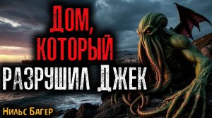 ДОМ, КОТОРЫЙ РАЗРУШИЛ ДЖЕК| Страшные истории
