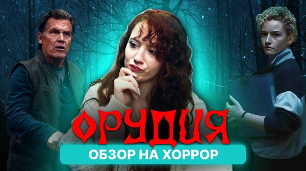 Обзор фильма Орудия: Разбор финала и скрытых смыслов Зака Креггера