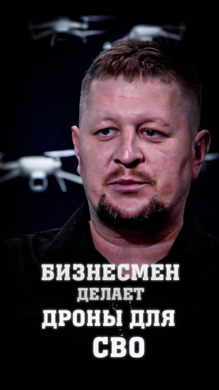 БИЗНЕСМЕН ДЕЛАЕТ ДРОНЫ ДЛЯ СВО смотреть онлайн