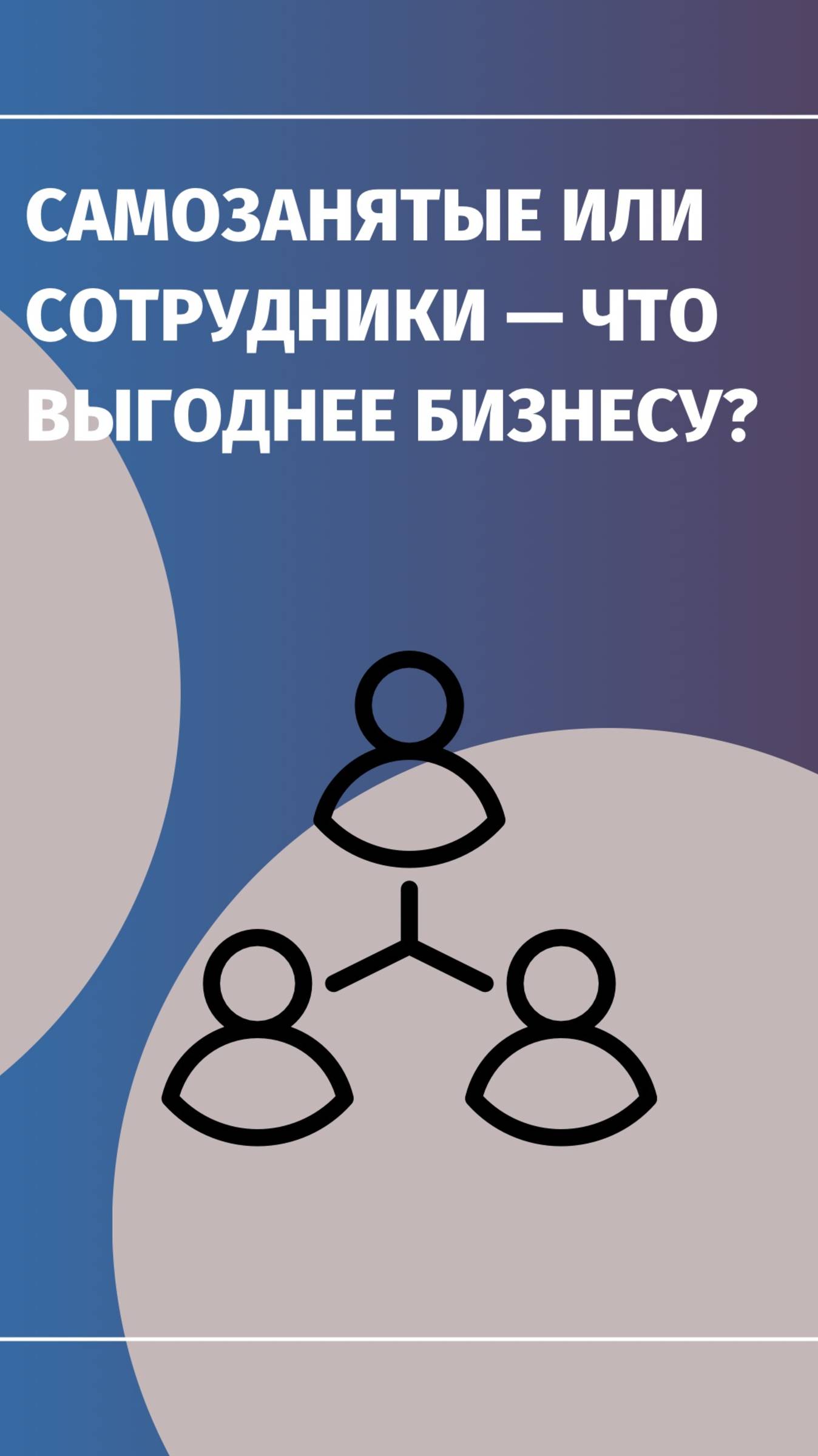 🤔 Самозанятые или сотрудники — что выгоднее бизнесу?