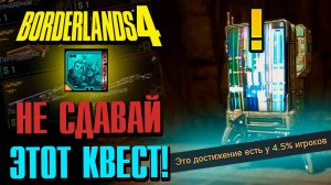 Гайд на квест "Главная сделка” — перезапуск, баги и достижение “Всё продается” | Borderlands 4