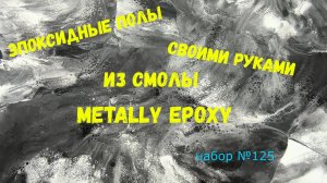 Набор #125. Эпоксидный пол своими руками из смолы Metally epoxy