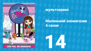 Маленький зоомагазин 4 сезон 14 серия (мультсериал, 2015)