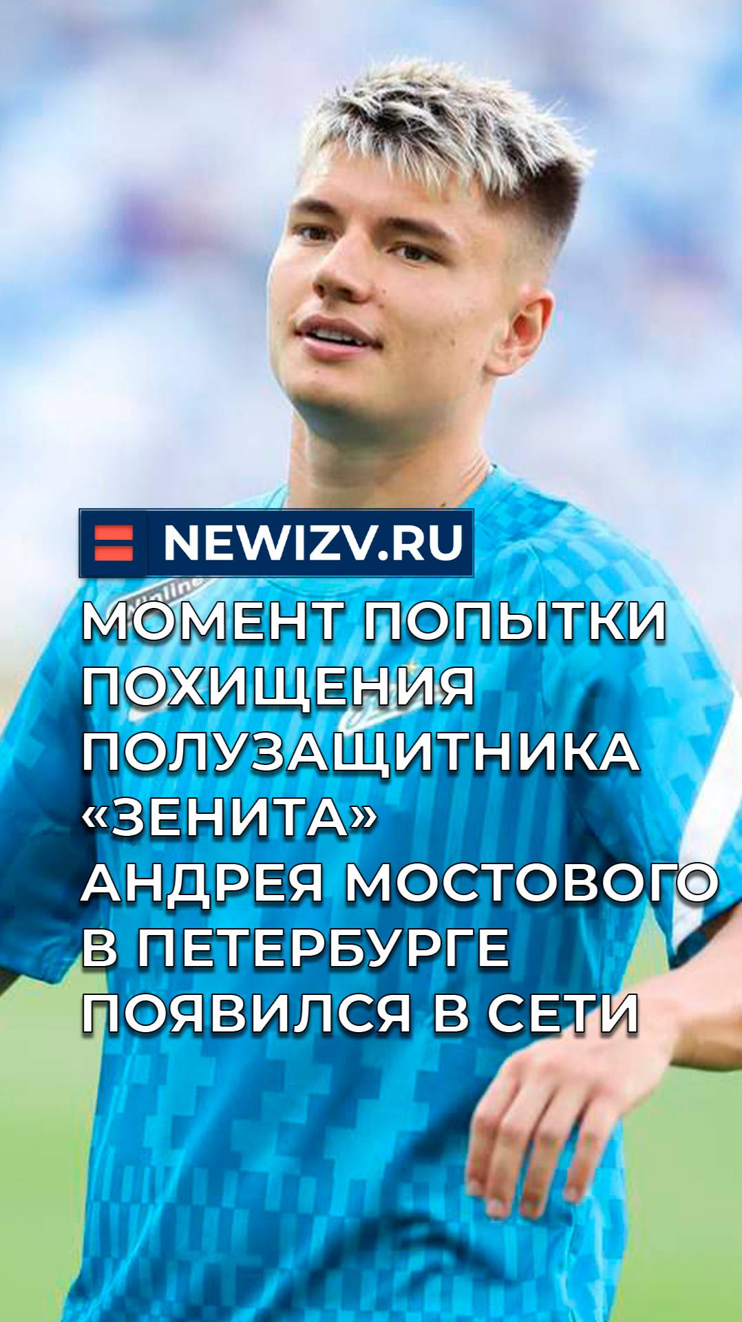 Момент попытки похищения полузащитника «Зенита» Андрея Мостового в Петербурге появился в сети смотреть онлайн