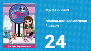 Маленький зоомагазин 4 сезон 24 серия (мультсериал, 2015)