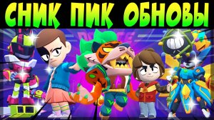 СНИК ПИК ОБНОВЫ, КРУТАЯ КОЛАБА ОЧЕНЬ СТРАННЫЕ ДЕЛА, СКИНЫ, ГИПЕРЗАРЯДЫ и др #brawlstars