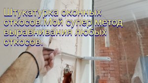 Штукатурка оконных откосов.Мой супер метод выравнивания любых откосов.