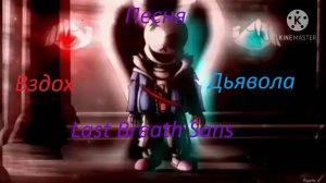 Песня "Вздох дьявола"