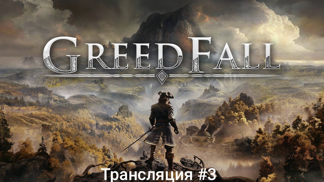 GreedFall #3 (короткая трансляция)