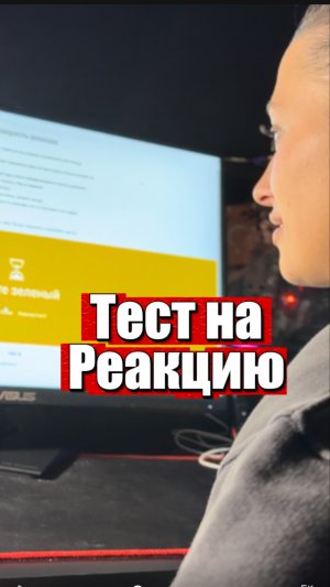 Тест на реакцию